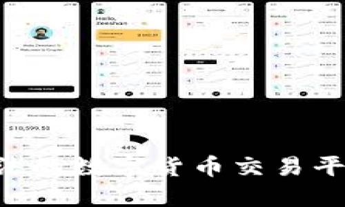 如何选择合法的数字货币交易平台：详尽指南