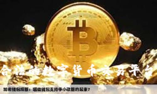 如何选择合法的数字货币交易平台：详尽指南