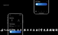 为什么提现后TokenIM 2.0 显示不出来？常见原因解
