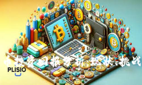 数字货币投资回报分析：现状、挑战与未来