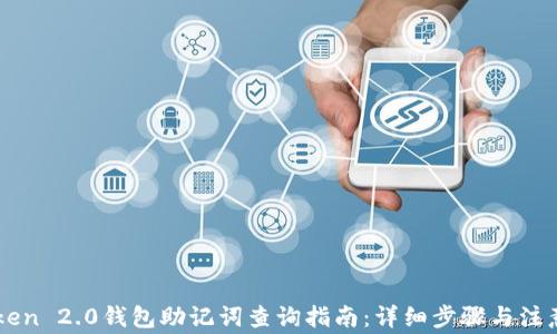 
imToken 2.0钱包助记词查询指南：详细步骤与注意事项