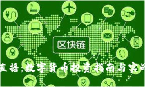 一辉直播：数字货币投资指南与实战技巧