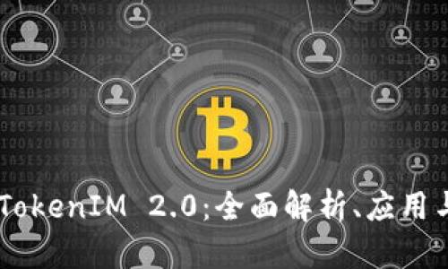 EOS抵押 TokenIM 2.0：全面解析、应用与未来发展