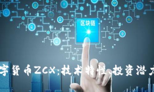 深入解析数字货币ZCX：技术特性、投资潜力及未来展望