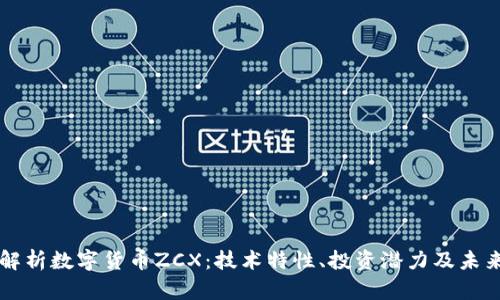 深入解析数字货币ZCX：技术特性、投资潜力及未来展望