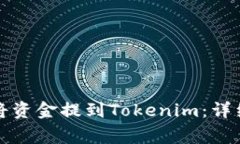 火币交易所如何将资金提到Tokenim：详细步骤及注