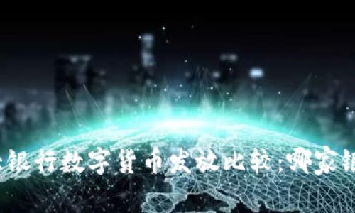 全球各大银行数字货币发放比较：哪家银行领先？