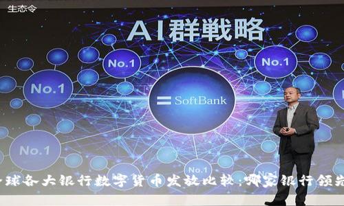 全球各大银行数字货币发放比较：哪家银行领先？