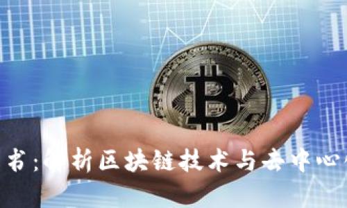 Tokenim白皮书：解析区块链技术与去中心化金融的未来