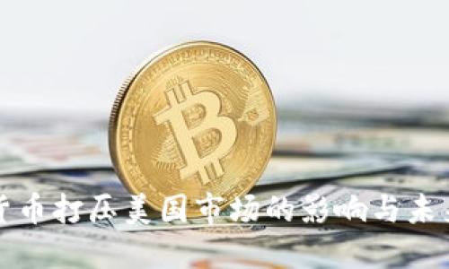数字货币打压美国市场的影响与未来展望