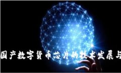 深入解析国产数字货币芯