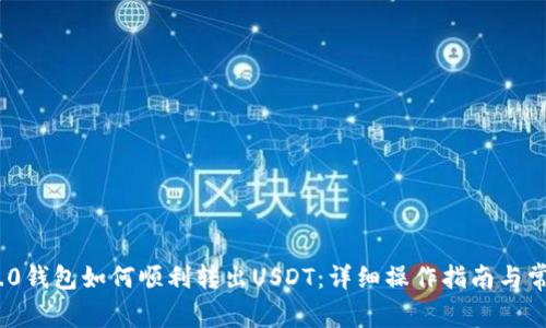 imToken 2.0钱包如何顺利转出USDT：详细操作指南与常见问题解答