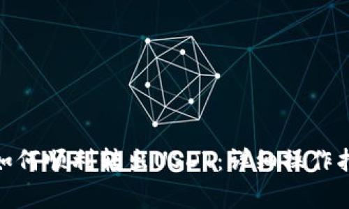 imToken 2.0钱包如何顺利转出USDT：详细操作指南与常见问题解答