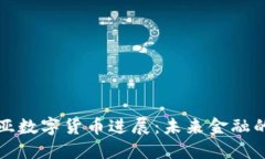 爱沙尼亚数字货币进展：