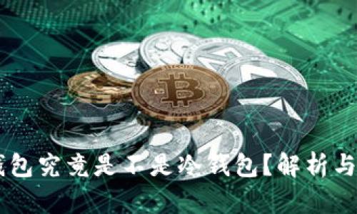 IM钱包究竟是不是冷钱包？解析与分析