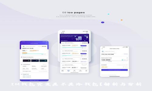 IM钱包究竟是不是冷钱包？解析与分析