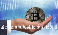 如何查看IM2.0钱包授权信息