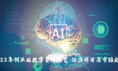 2023年创业版数字货币概览：潜力项目与市场趋势