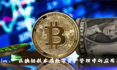 Tokenim - 区块链技术在数字资产管理中的应用与实