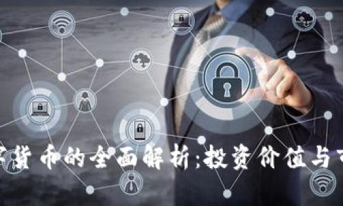 Talk数字货币的全面解析：投资价值与市场前景