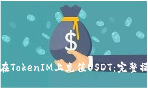 : 如何在TokenIM上充值USDT：完整操作指南
