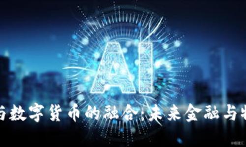 : RFID技术与数字货币的融合：未来金融与物联网的革命