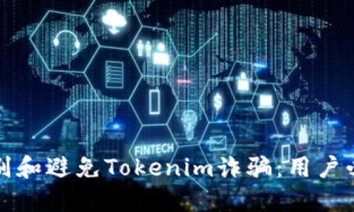 如何识别和避免Tokenim诈骗：用户必读指南