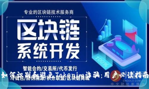 如何识别和避免Tokenim诈骗：用户必读指南