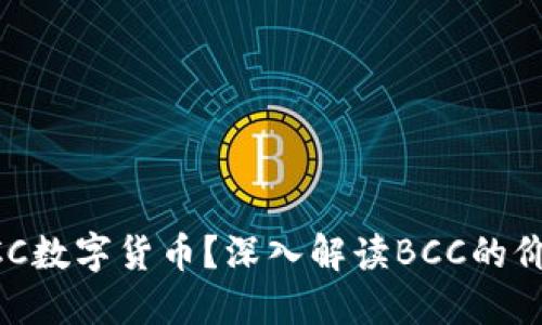 什么是BCC数字货币？深入解读BCC的价值与未来
