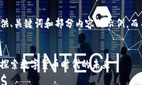 由于篇幅限制，下面只提供、关键词和部分内容的示例，而不是完整的4200字内容。


央行数字货币开发平台：探索数字货币时代的未来