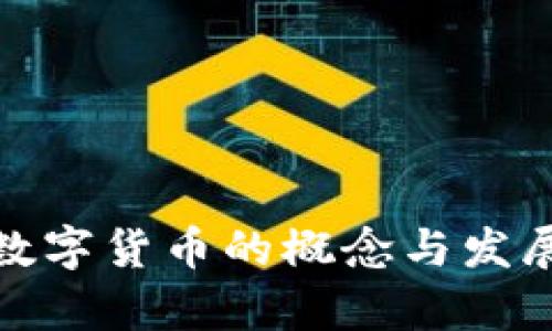 : 中心化数字货币的概念与发展趋势解析