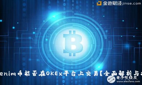 Tokenim币能否在OKEx平台上交易？全面解析与指南