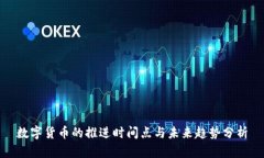 数字货币的推进时间点与