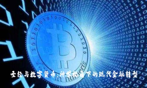 圣经与数字货币：神学视角下的现代金融转型