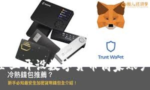 如何为您的企业开设数字货币商家账户：全方位指南