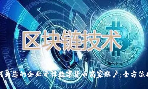 如何为您的企业开设数字货币商家账户：全方位指南