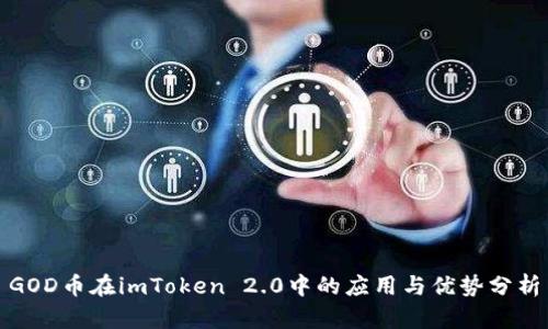 GOD币在imToken 2.0中的应用与优势分析