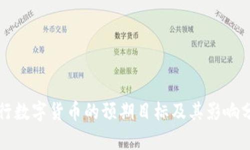 央行数字货币的预期目标及其影响分析
