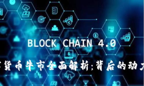 2019年数字货币牛市全面解析：背后的动力与未来展望