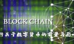 美央行关于数字货币的前