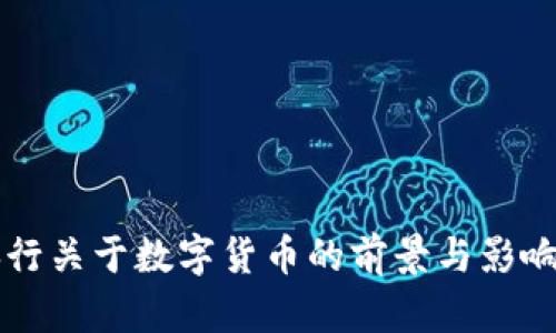 美央行关于数字货币的前景与影响分析