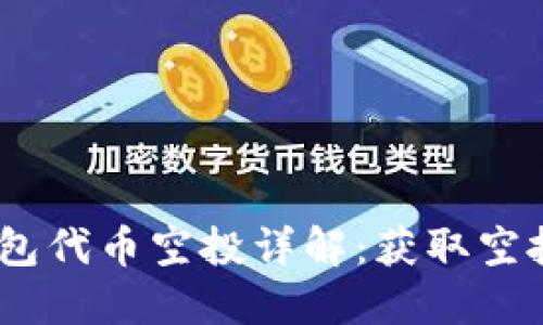 2023年imToken 2.0钱包代币空投详解：获取空投的最佳策略与实践教程