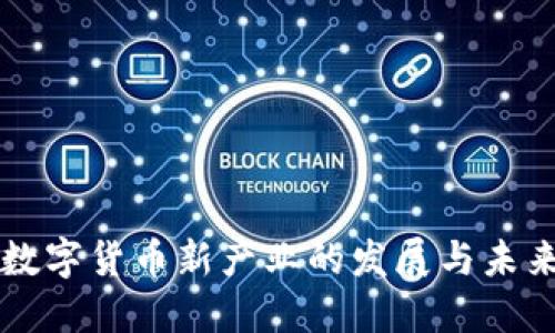 央行数字货币新产业的发展与未来展望