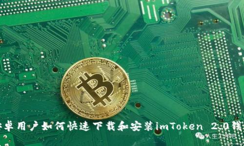 安卓用户如何快速下载和安装imToken 2.0钱包