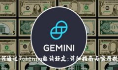如何通过Tokenim邀请好友：详细指南与实用技巧