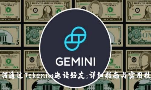 如何通过Tokenim邀请好友：详细指南与实用技巧