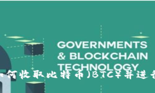 Tokenim如何收取比特币（BTC）并进行交易指南