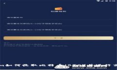 Tokenim如何收取比特币（