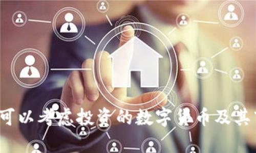 2023年可以考虑投资的数字货币及其市场分析