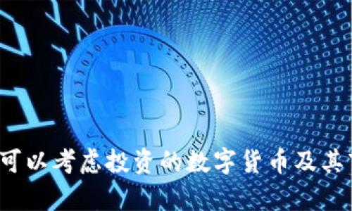 2023年可以考虑投资的数字货币及其市场分析